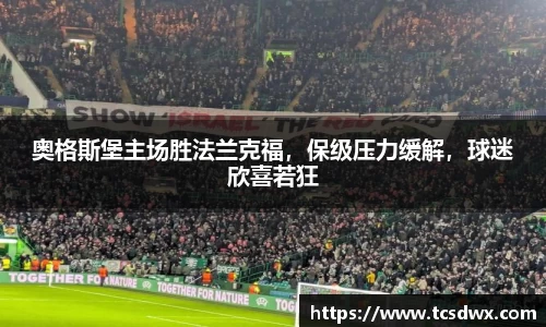 奥格斯堡主场胜法兰克福，保级压力缓解，球迷欣喜若狂