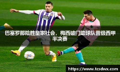 巴塞罗那险胜皇家社会，梅西破门助球队晋级西甲半决赛
