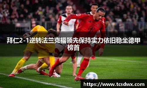拜仁2-1逆转法兰克福领先保持实力依旧稳坐德甲榜首