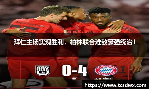 拜仁主场实现胜利，柏林联合难敌豪强统治！