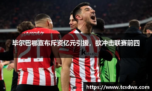 毕尔巴鄂宣布斥资亿元引援，欲冲击联赛前四