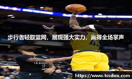 步行者轻取篮网，展现强大实力，赢得全场掌声