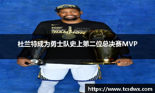 杜兰特成为勇士队史上第二位总决赛MVP