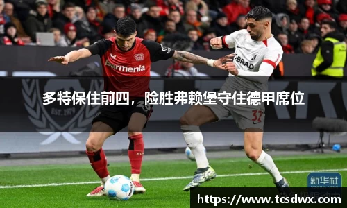 多特保住前四，险胜弗赖堡守住德甲席位