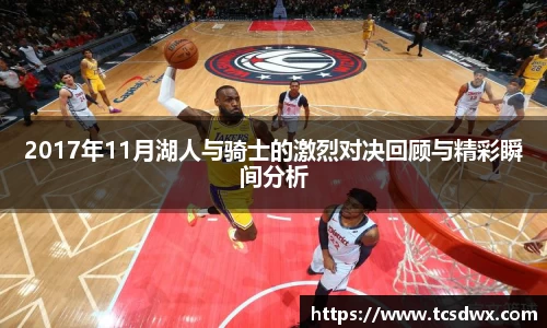 2017年11月湖人与骑士的激烈对决回顾与精彩瞬间分析