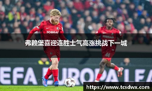 弗赖堡喜迎连胜士气高涨挑战下一城