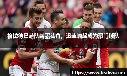 格拉德巴赫队崭露头角，迅速崛起成为豪门球队