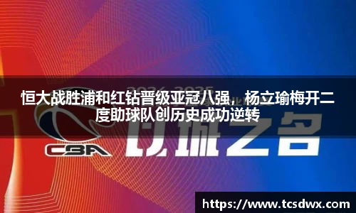 恒大战胜浦和红钻晋级亚冠八强，杨立瑜梅开二度助球队创历史成功逆转