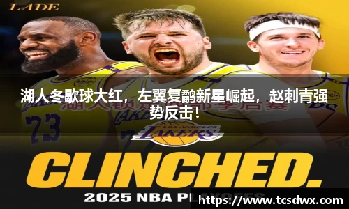 湖人冬歇球大红，左翼复鹬新星崛起，赵刺青强势反击！