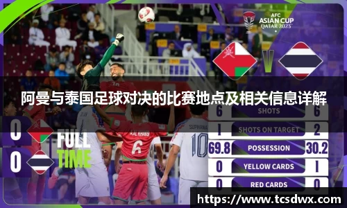 阿曼与泰国足球对决的比赛地点及相关信息详解