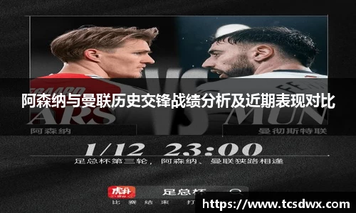 阿森纳与曼联历史交锋战绩分析及近期表现对比