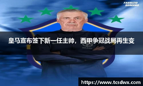 皇马宣布签下新一任主帅，西甲争冠战局再生变