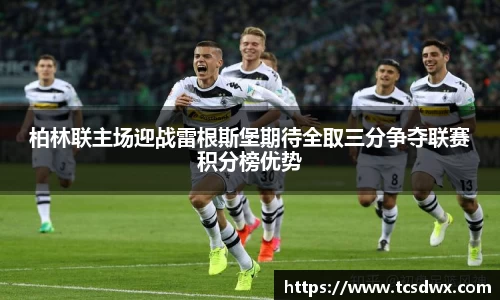 柏林联主场迎战雷根斯堡期待全取三分争夺联赛积分榜优势