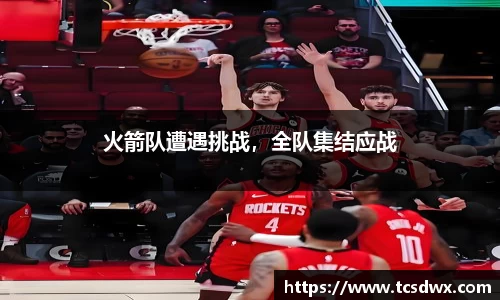 火箭队遭遇挑战，全队集结应战