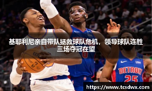 基耶利尼亲自带队拯救球队危机，领导球队连胜三场夺冠在望