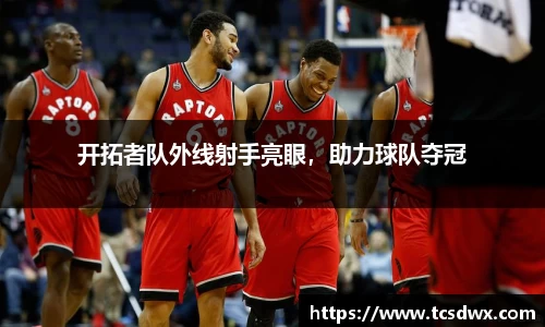 开拓者队外线射手亮眼，助力球队夺冠