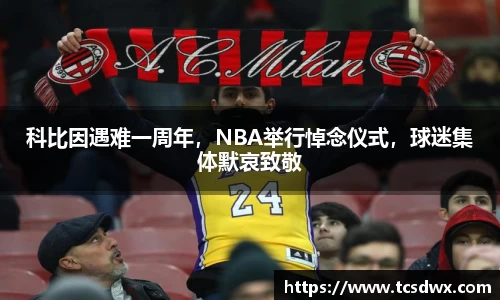 科比因遇难一周年，NBA举行悼念仪式，球迷集体默哀致敬