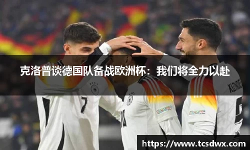 克洛普谈德国队备战欧洲杯：我们将全力以赴